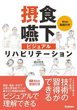 摂食嚥下ビジュアルリハビリテーション