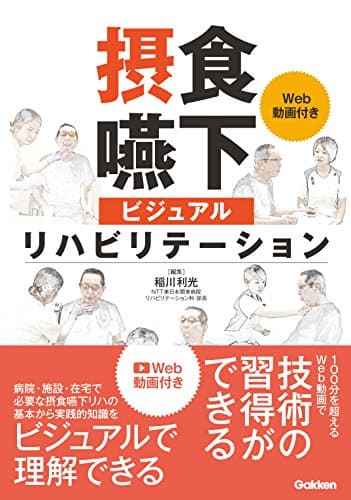 摂食嚥下ビジュアルリハビリテーション