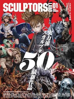 スカルプターズ・ラボ01