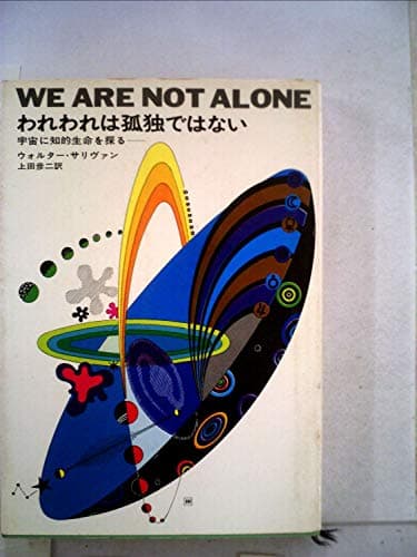 われわれは孤独ではない―宇宙に知的生命を探る (1967年) (ハヤカワノンフィクション)