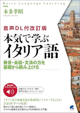［音声DL付改訂版］ 本気で学ぶイタリア語