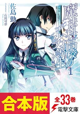 【合本版】魔法科高校の劣等生　全33巻 (電撃文庫)