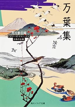 万葉集 ビギナーズ・クラシックス 日本の古典 (角川ソフィア文庫 92 ビギナーズ・クラシックス)