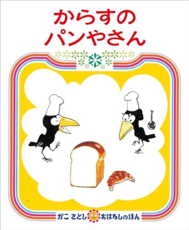 からすのパンやさん (かこさとし　おはなしのほん)