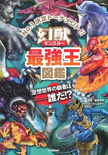 幻獣(モンスター)最強王図鑑
