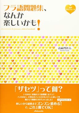 フラ語問題集、なんか楽しいかも!