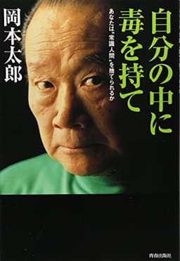 自分の中に毒を持て―あなたは“常識人間"を捨てられるか