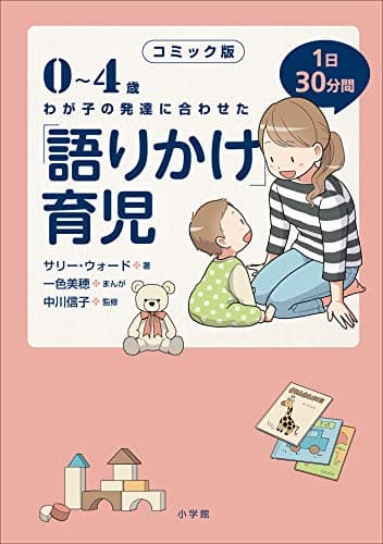 コミック版　「語りかけ」育児～0～4歳　わが子の発達に合わせた　1日30分間～ ｢語りかけ｣育児