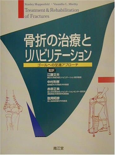 骨折の治療とリハビリテ-ション: ゴ-ルへの至適アプロ-チ
