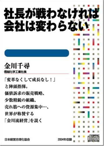 CD 社長が戦わなければ会社は変わらない