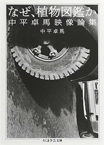 なぜ、植物図鑑か: 中平卓馬映像論集 (ちくま学芸文庫 ナ 14-1)