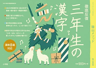 徹底反復 三年生の漢字 (コミュニケーションMOOK)