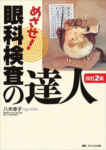 改訂2版 めざせ!眼科検査の達人