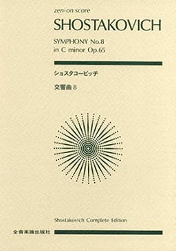 スコア ショスタコービッチ 交響曲第8番 ハ短調 作品65 (Zen‐on score)
