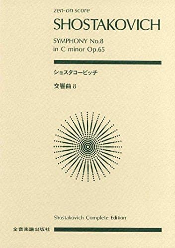 スコア ショスタコービッチ 交響曲第8番 ハ短調 作品65 (Zen‐on score)