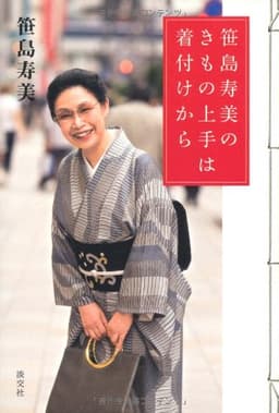 笹島寿美のきもの上手は着付けから
