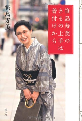 笹島寿美のきもの上手は着付けから