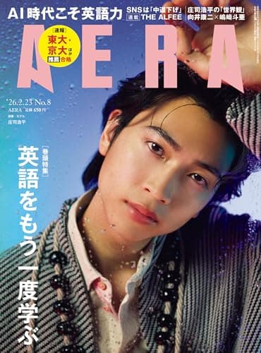 AERA (アエラ) 2026年 2/23号 [雑誌]