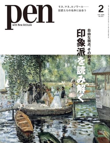 Pen（ペン）2026年2月号【特集：自由な視点、その創造性――印象派を読み解く】