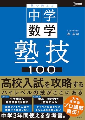 塾で教える中学数学 塾技１００ (シグマベスト)