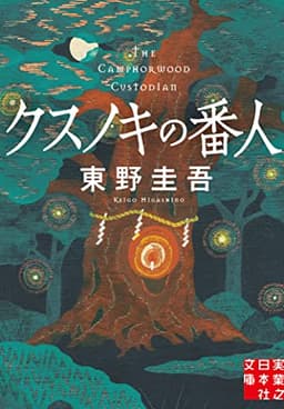 クスノキの番人 (実業之日本社文庫)