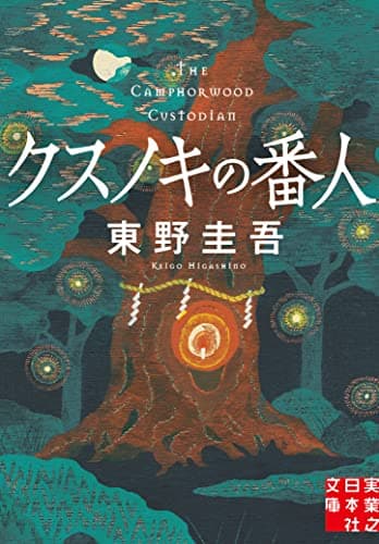 クスノキの番人 (実業之日本社文庫)