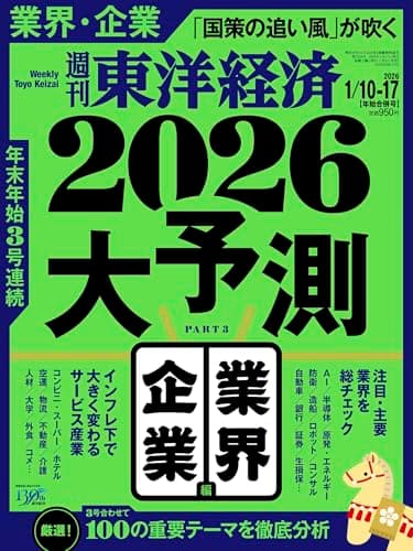 週刊東洋経済 2026年1/10・1/17合併号（2026大予測　業界・企業編）[雑誌]