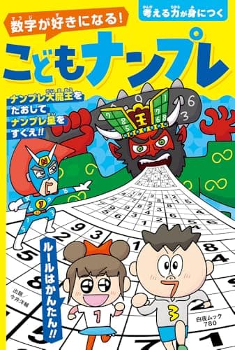 数字が好きになる! こどもナンプレ (白夜ムック 780)
