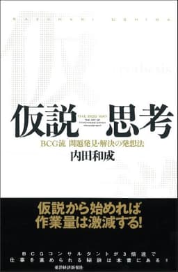 仮説思考―ＢＣＧ流　問題発見・解決の発想法 内田和成の思考