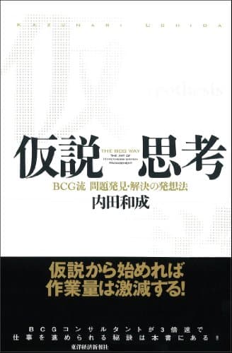 仮説思考―ＢＣＧ流　問題発見・解決の発想法 内田和成の思考