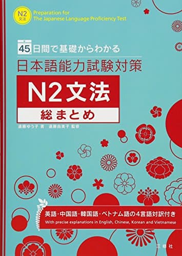 45日間で基礎からわかる 日本語能力試験対策Ｎ２文法総まとめ