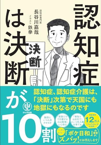 認知症は決断が10割　介護は、決断次第で天国にも地獄にも！