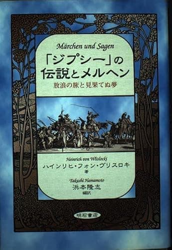 「ジプシー」の伝説とメルヘン