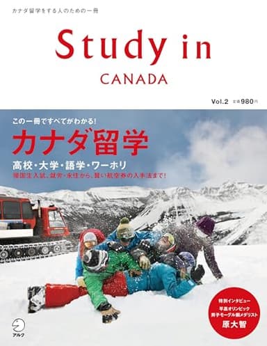 Study in Canada Vol.2 (アルク地球人ムック)