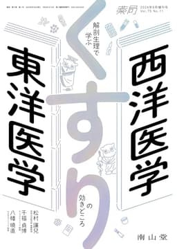 薬局2024年75巻9月増刊号(No.11)西洋医学×東洋医学 解剖生理で学ぶ くすりの効きどころ (薬局2024年9月増刊号)
