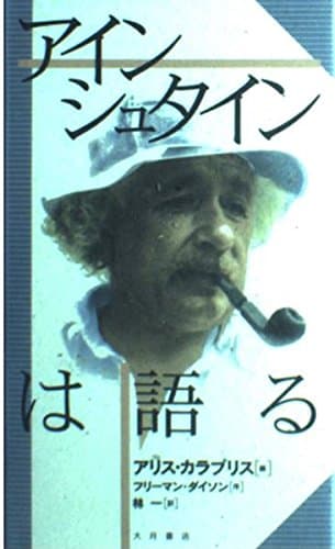 アインシュタインは語る