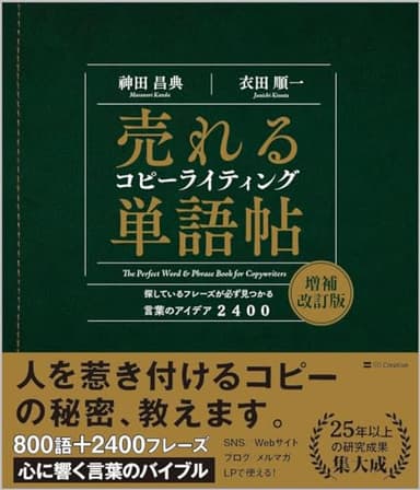 売れるコピーライティング単語帖　増補改訂版 探しているフレーズが必ず見つかる言葉のアイデア2400