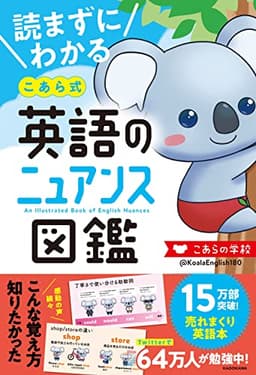 読まずにわかる こあら式英語のニュアンス図鑑