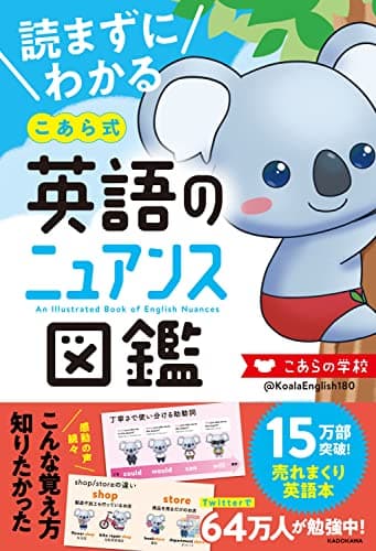 読まずにわかる こあら式英語のニュアンス図鑑