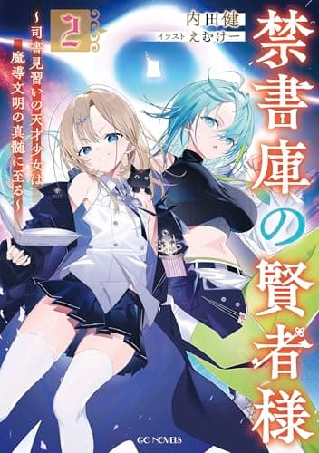 禁書庫の賢者様～司書見習いの天才少女は魔導文明の真髄に至る～ ２ (GCノベルズ)