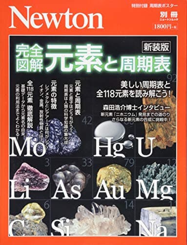 Newton別冊『完全図解 元素と周期表 新装版』 (ニュートン別冊)