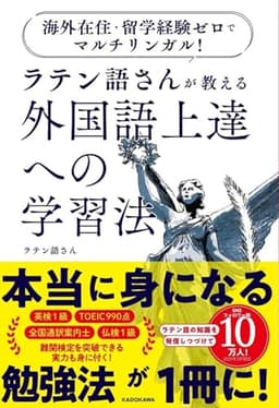 海外在住・留学経験ゼロでマルチリンガル! ラテン語さんが教える 外国語上達への学習法