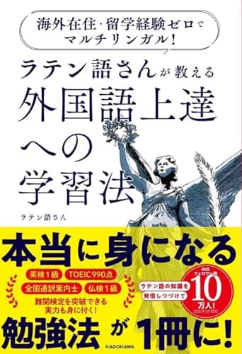 海外在住・留学経験ゼロでマルチリンガル! ラテン語さんが教える 外国語上達への学習法