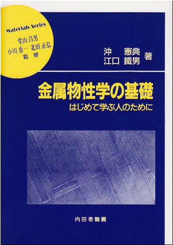 金属物性学の基礎: はじめて学ぶ人のために (材料学シリーズ)