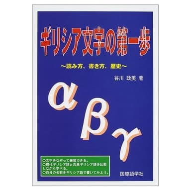 ギリシア文字の第一歩: 読み方、書き方、歴史