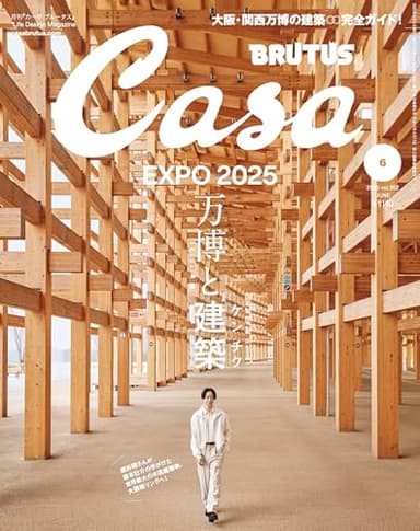 Casa BRUTUS(カーサ ブルータス) 2025年 06月号[万博と建築／櫻井翔]