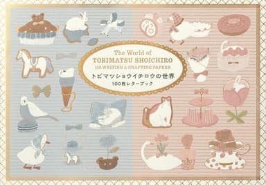 トビマツショウイチロウの世界 100枚レターブック ([バラエティ])