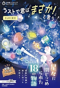 ラストで君は「まさか！」と言う　きらめく夜空 (3分間ノンストップショートストーリー)