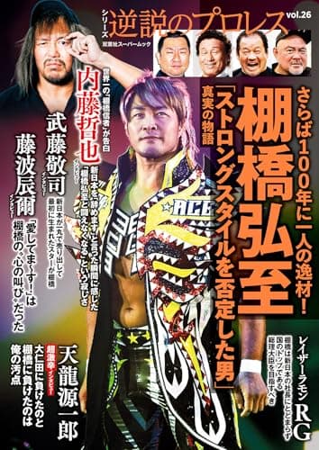 逆説のプロレス(26) (双葉社スーパームック)