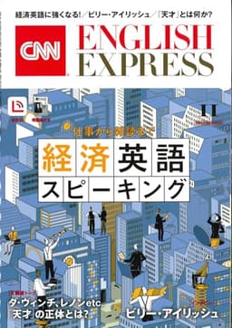 【音声DL付き】CNN ENGLISH EXPRESS 2025年 11月号